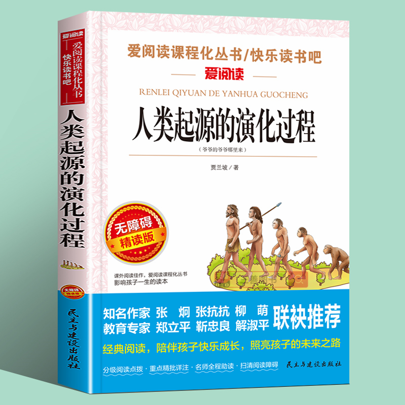 正版 人类起源的演化过程 贾兰坡原著完整版小学生必读书四年级9-10-12岁课外阅读书籍三五六年级畅销书籍儿童文学贾兰波