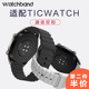 Ticwatch Pro3/Prox/GTX/1/2代/E/C2/s2智能手表表带Ticwatchpro 4G运动硅胶透气20/22mm男女款腕带原装配件