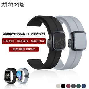 玩物尚智适用华为fit2硅胶表带watch fit2手环磁吸方扣智能FITnew男女生fit1雅致版手表运动替换腕带夏天配件