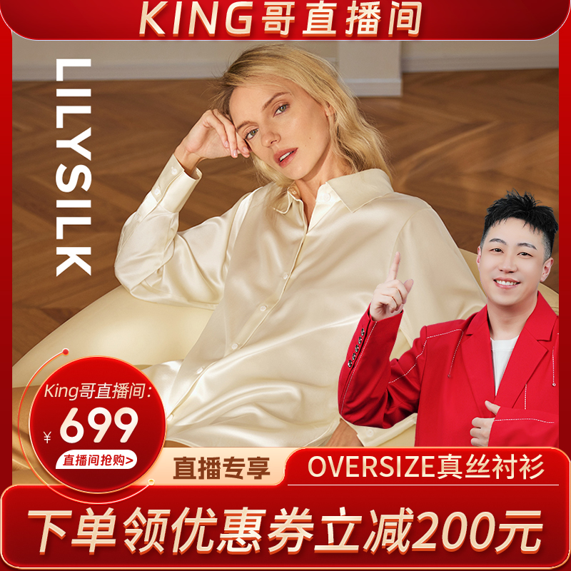 【King哥】LILYSILK莉莉秀客OVERSIZE真丝衬衫女装百搭宽松长袖