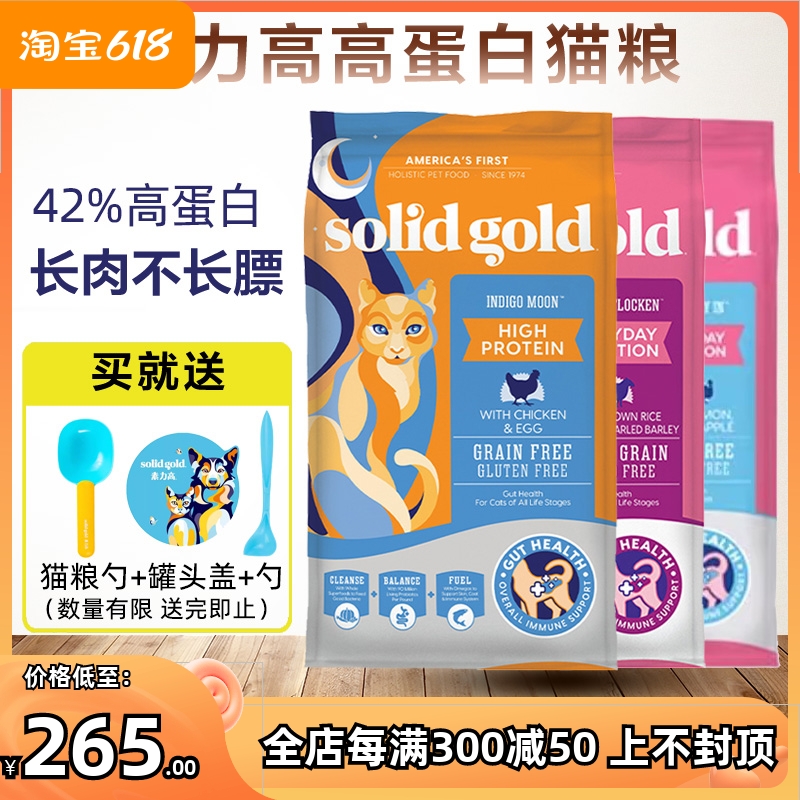 SolidGold素力高金装猫粮天