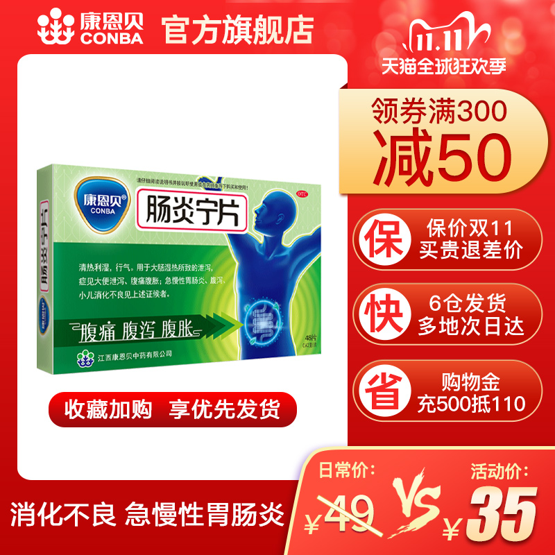 康恩贝肠炎宁片48片胃药养胃肠炎健胃消食片消化不良止泻药拉肚子在类目 OTC药品/医疗器械/计生用品, OTC药品, 肠胃用药中 - 来自Buy2taobao.com提供专业的淘宝代购服务