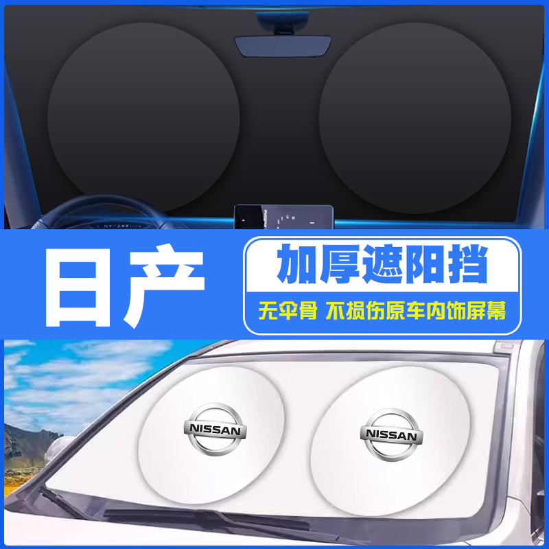 日产遮阳伞奇骏天籁骐达逍客劲客轩逸骊威汽车前挡防晒隔热遮阳帘