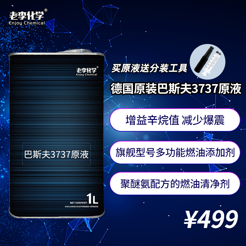 老李化学燃油宝BASF巴斯夫Keropur 3737原液清洗积碳 提升辛烷值