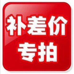 补差价专用！一个一元