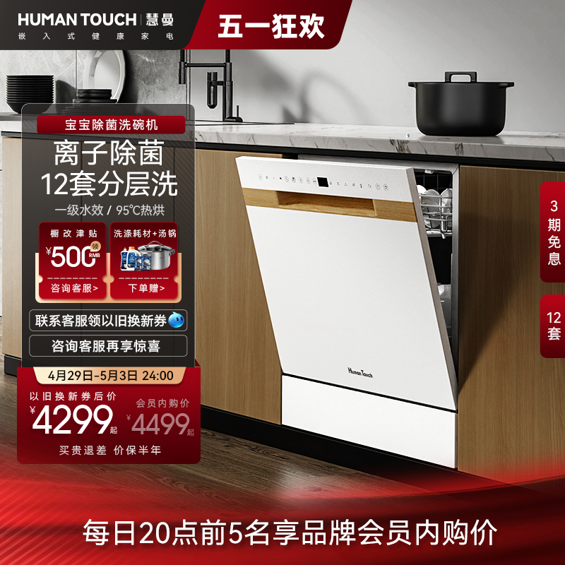 流光系‖HUMANTOUCH慧曼洗碗机B1Pro全自动开门嵌入式消毒柜一体