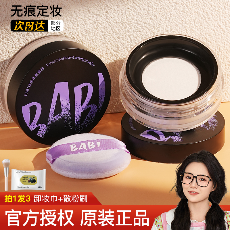 BABI丝绒柔焦蜜粉定妆防水防汗不