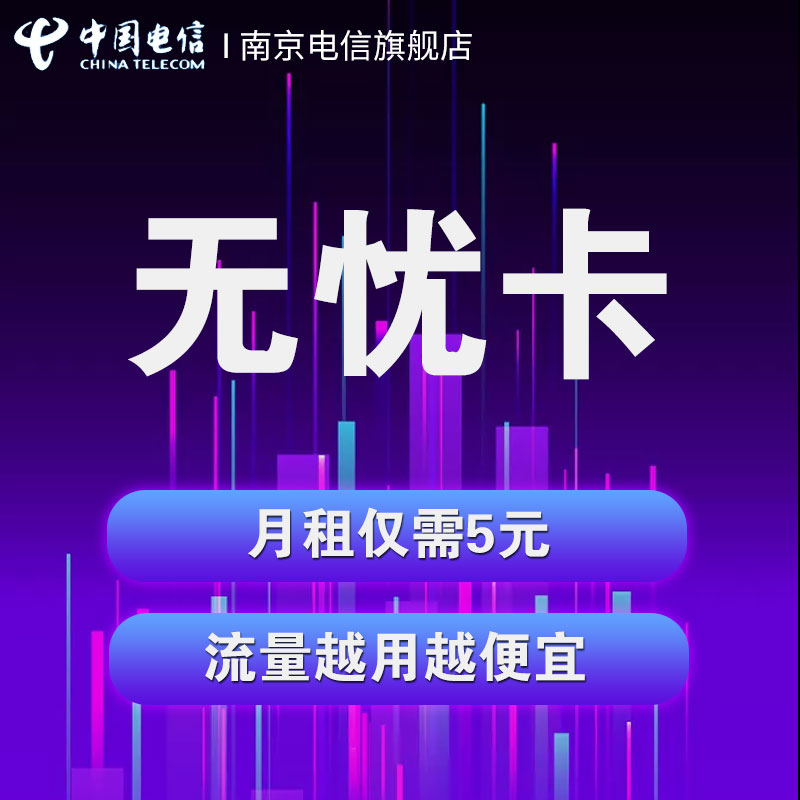 江苏电信畅享流量无忧卡语音号码通话套餐手机卡号码卡全国通用在类目 手机号码/套餐/增值业务, 新入网手机号套餐, 中国电信新号码套餐中 - 来自Buy2taobao.com提供专业的淘宝代购服务