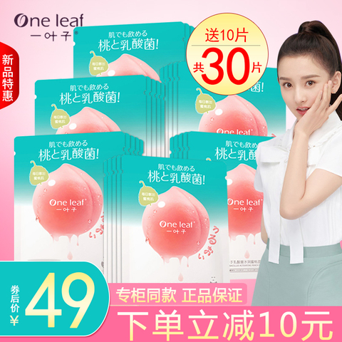 一叶子水蜜桃乳酸菌水润桃子面膜补水保湿官方旗舰店官网男女正品