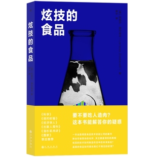 炫技的食品 什么样的食物才对我们真正有益 新型食品植物性食品饮食安全人造肉细胞培养肉技术商业纪实健康书籍 后浪正版