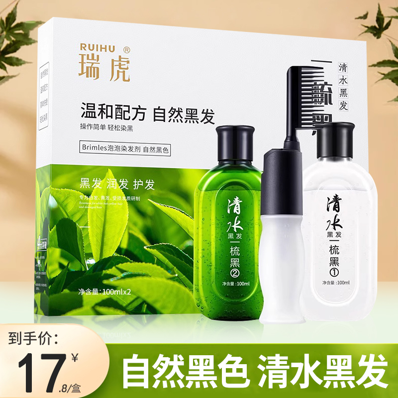 瑞虎清水一梳黑自己在家染自然纯黑泡泡染发剂植物不沾头皮无刺激