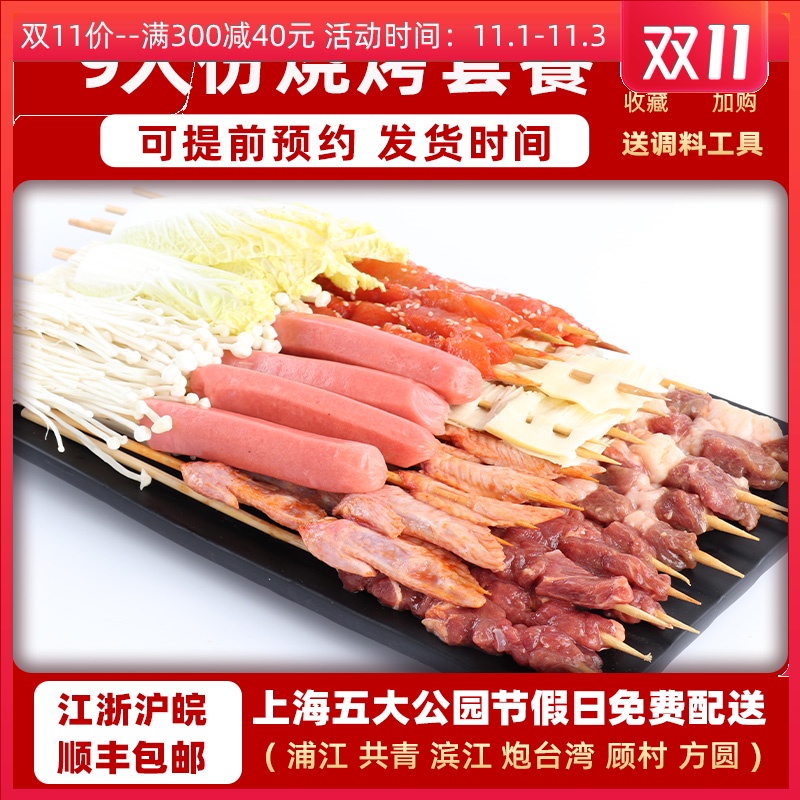 barbecue Ingredients Package fresh Semi finished products 9 Shanghai Gongqing String Park outdoors barbecue Ingredientsin the Aquatic meat/Fresh fruits and vegetables/Cooked , Raw meat/Meat , Lamb , Kebab category - from Buy2taobao.com to provide professional Taobao agent buy service