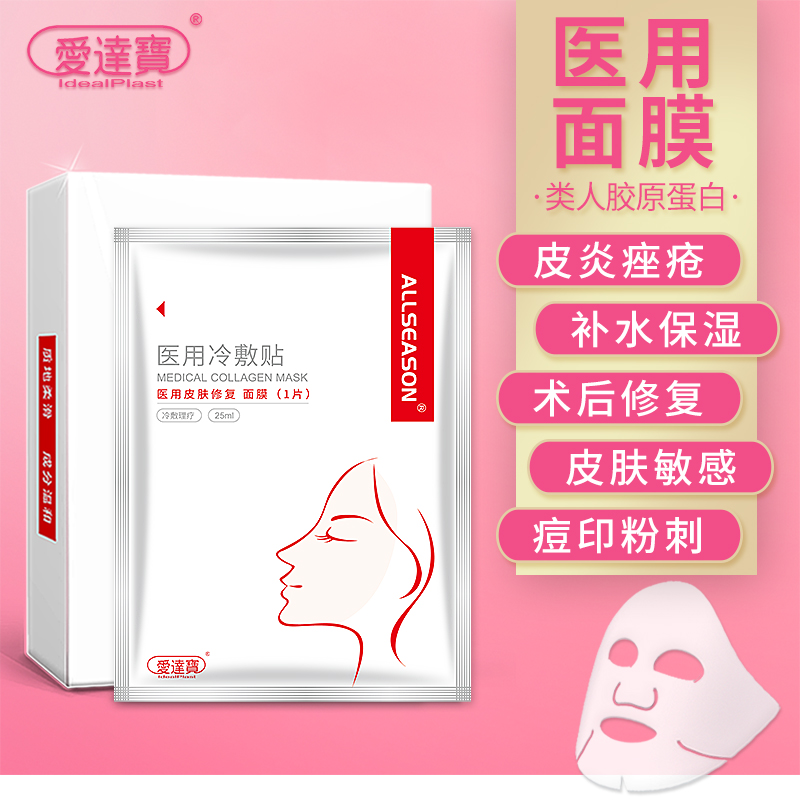 爱达宝医用冷敷贴类人胶原蛋白医美敏感肌肤受损晒后术后修复面膜