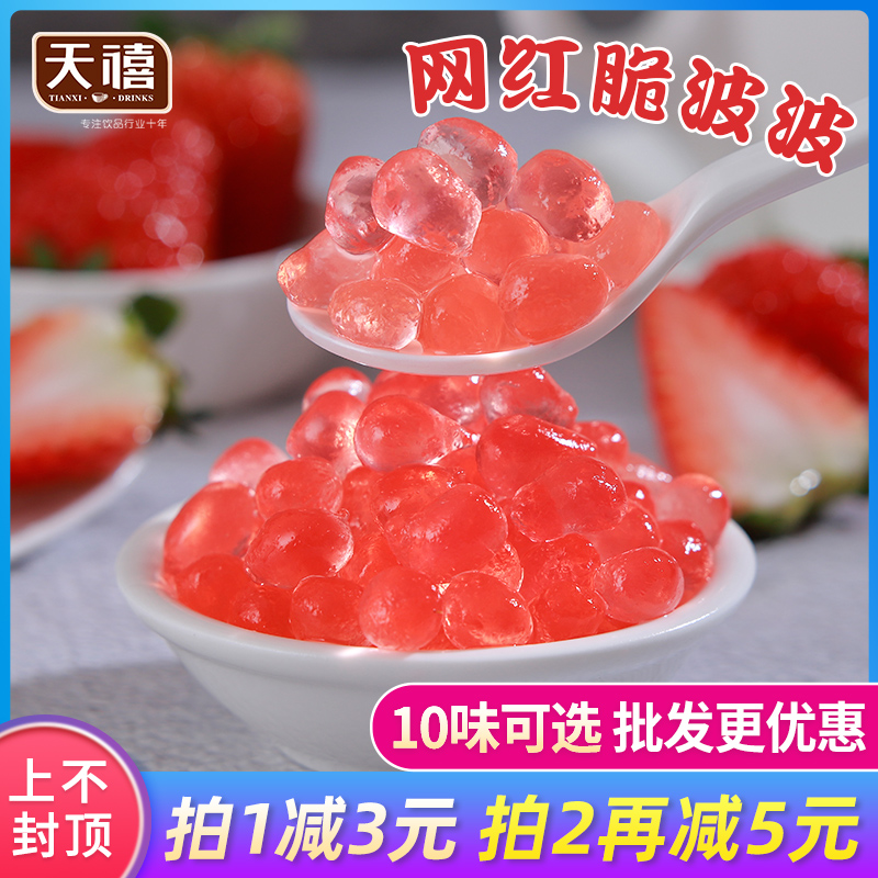 广禧草莓寒天晶球1kg 原味脆波波免煮珍珠啵啵水晶奶茶店专用配料