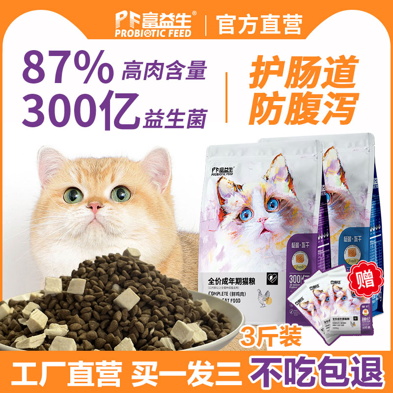 富益生冻干猫粮全价幼成猫1.5kg