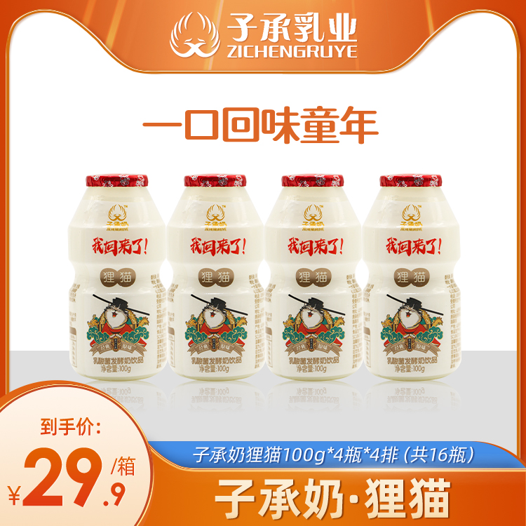 子承乳业三十年经典传承重回童年复古乳酸菌饮品100g*16瓶