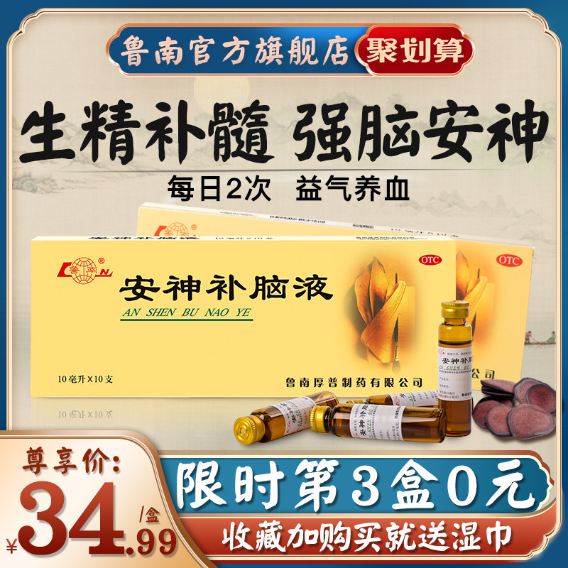 3盒鲁南安神补脑液失眠助眠改善睡眠健忘男女性安眠调理养血口服