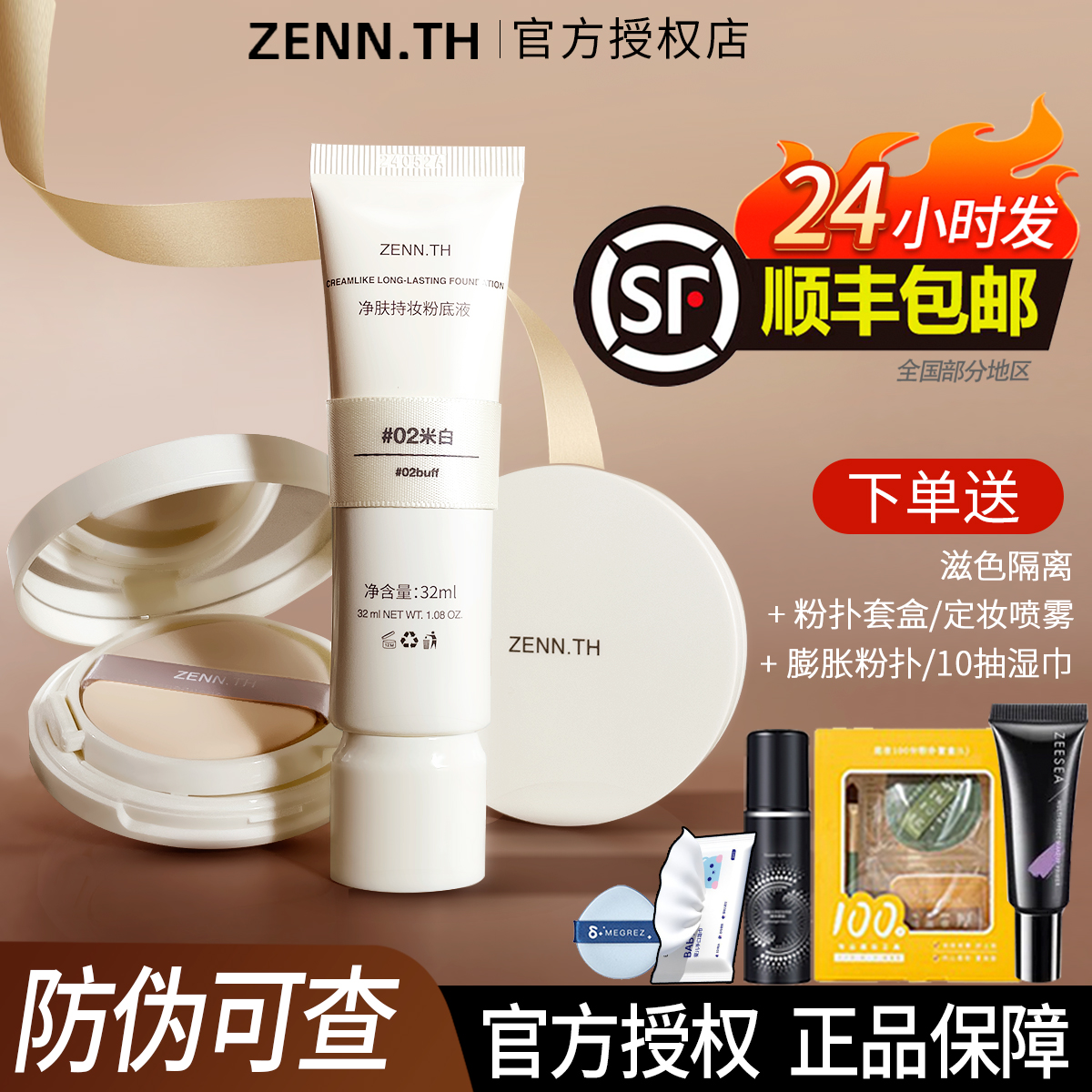 zenn粉底液zenn.th粉底液官方授权旗舰店正品不脱妆BB霜zenn气垫