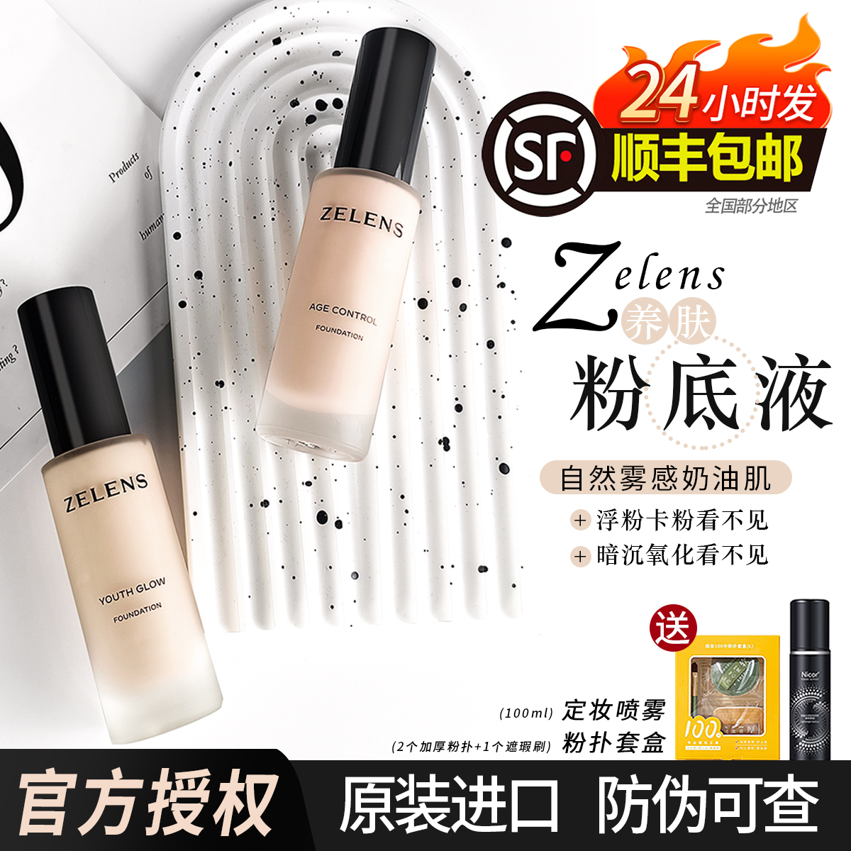 zelens粉底液age新版控油轻薄ZELENS干皮持久遮瑕zelens 粉底液