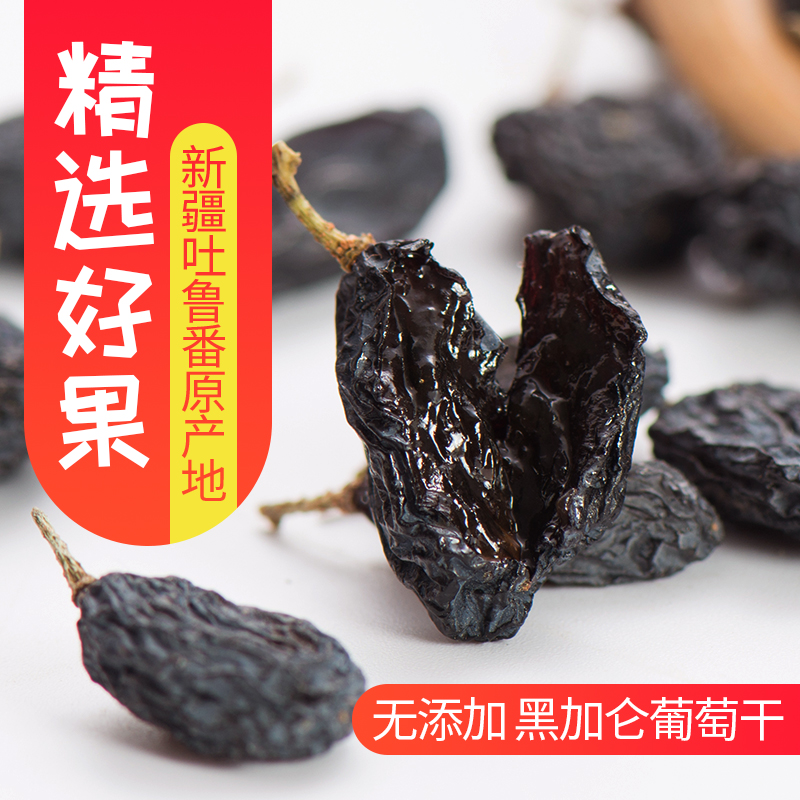 【2023新品】黑加仑葡萄干500g新疆特产提子干吐鲁番蜜饯黑葡萄干