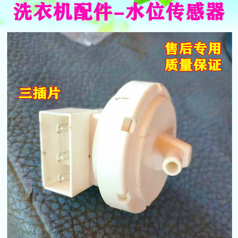 全自动洗衣机水位传感器小5V水位开关T-SENSE 托圣斯B6001-021