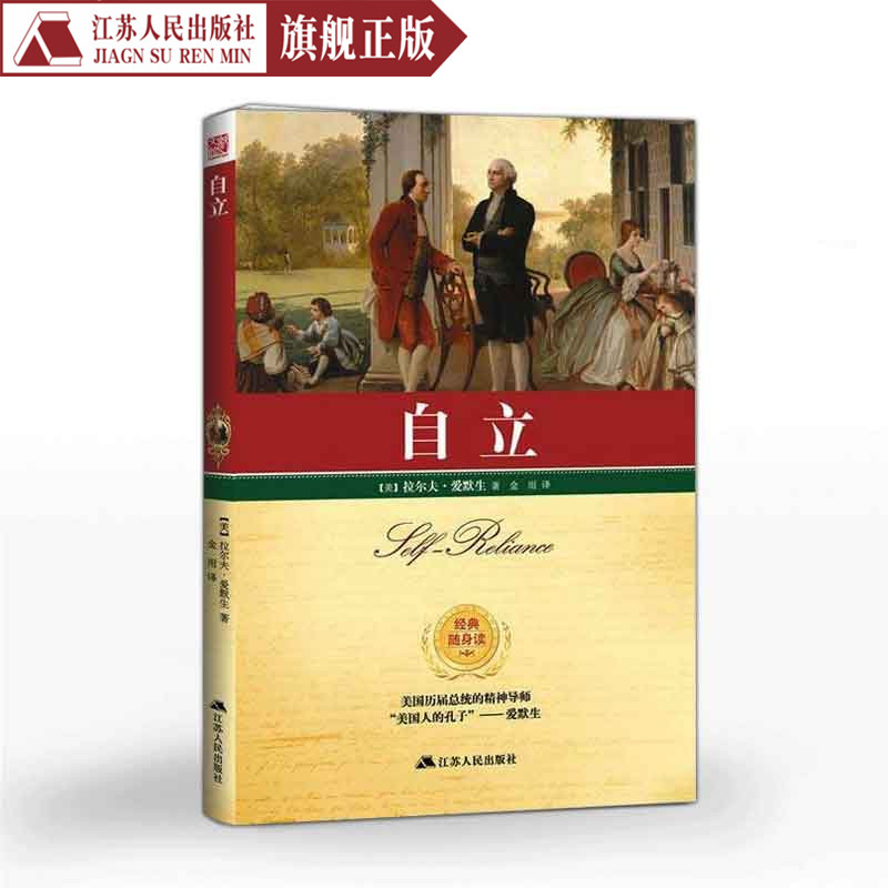 自立拉尔夫爱默生著爱默生的随笔集成功励志激励自我经营之路畅销书