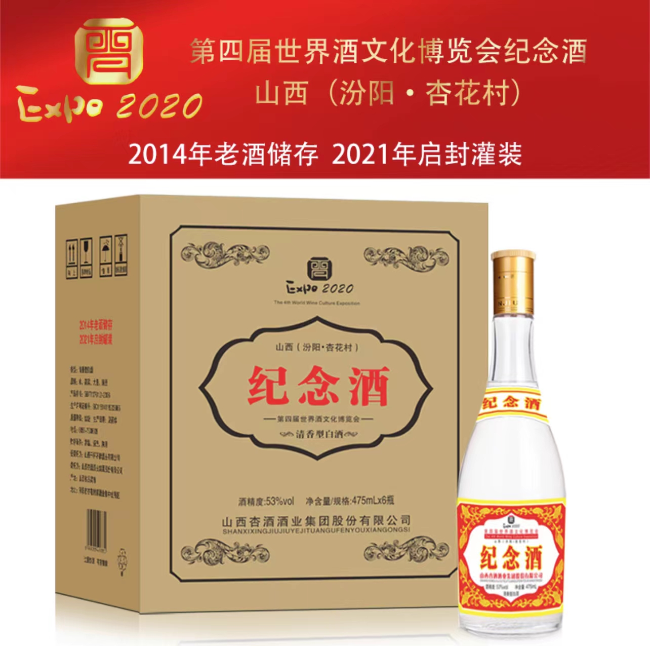 汾酒杏花村纪念酒2020图片