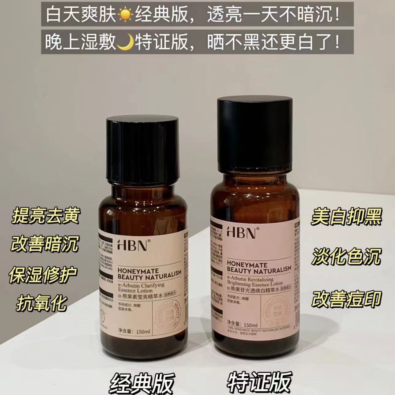 HBN特证版发光水α-熊果苷精粹水提黄提亮淡痘印光透焕白精萃水