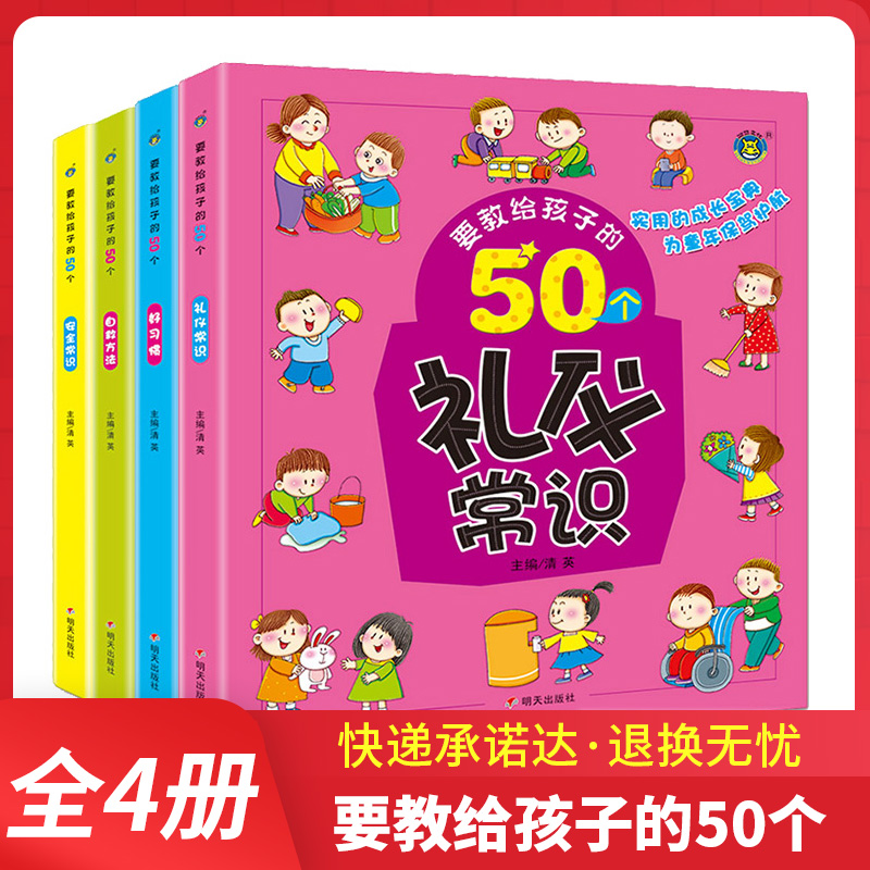 正版河马全4册要教给孩子的50个礼仪常识+安全常识+好习惯+自救方法3-10岁宝宝礼仪常识绘本故事书幼儿园日常生活习惯宝宝睡前