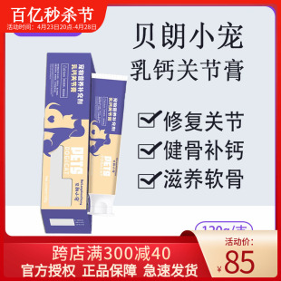 贝朗小宠关节膏钙康狗狗关节保护营养膏补钙犬猫防损伤宠物软骨素