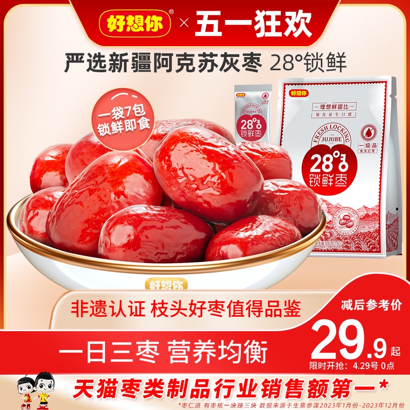 【好想你_锁鲜枣500g/袋】免洗红枣新疆特产灰枣可夹核桃大枣零食