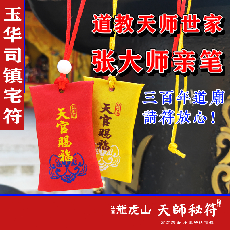 朱砂玉华司镇宅符,手绘龙虎山正宗天师秘符,道教法物法器符
