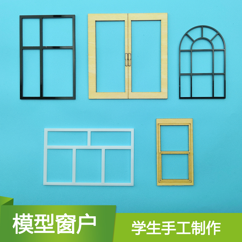 手工制作户型沙盘门窗户模型小房子窗小号剖面建筑diy小屋设计窗