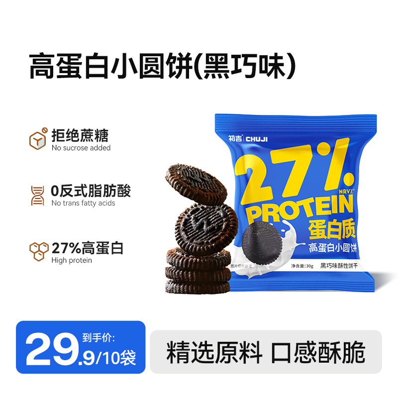 初吉高蛋白小圆饼代餐饱腹无糖精能量饼干营养品解馋零食品