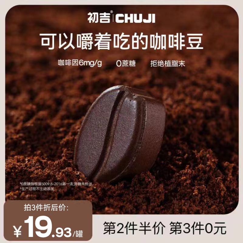 初吉口嚼咖啡糖豆0无蔗糖低脂高浓缩咖啡因上课开车coffee candy