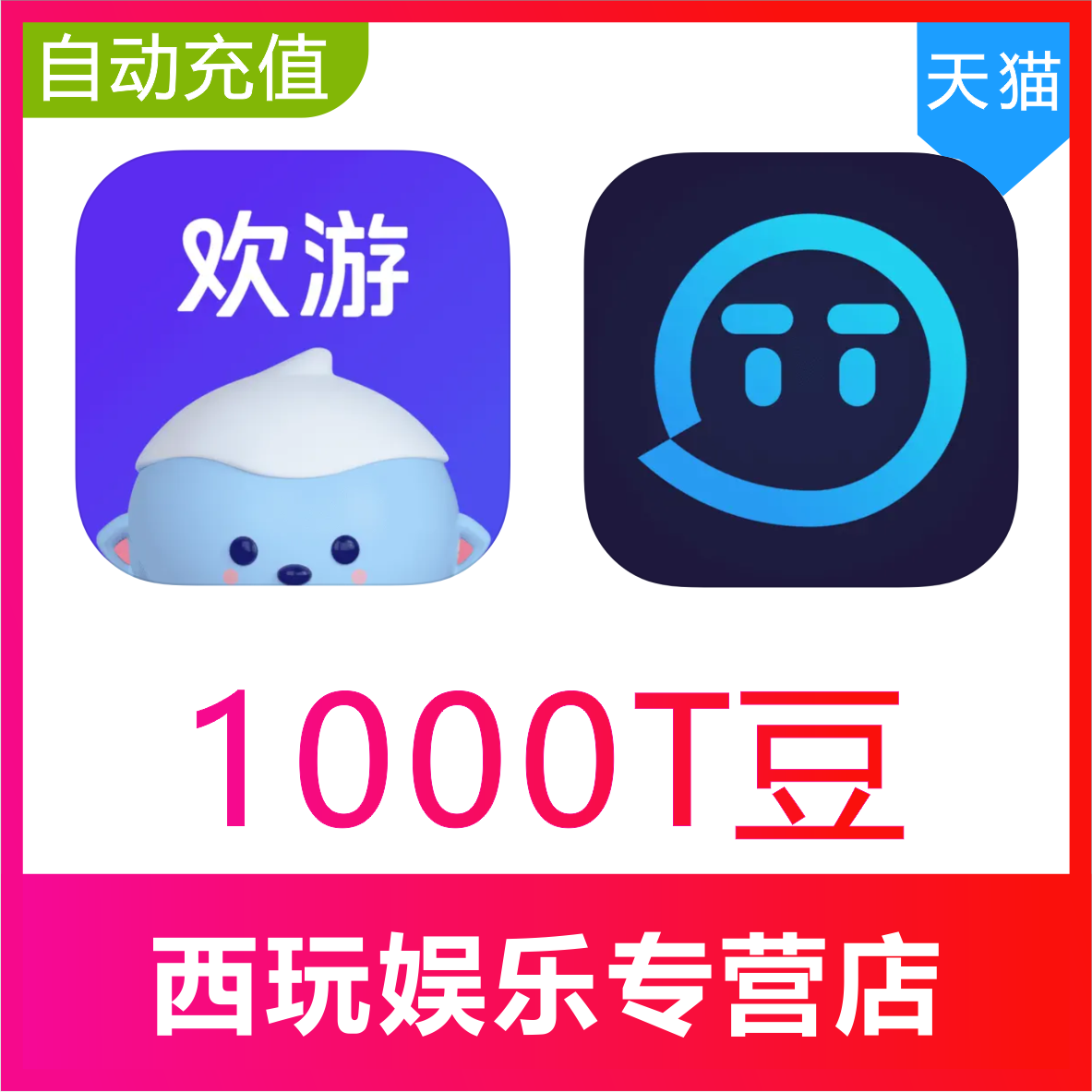 【无需密码】欢游 TT语音1000T豆充值 欢游tt语音直播 自动到账