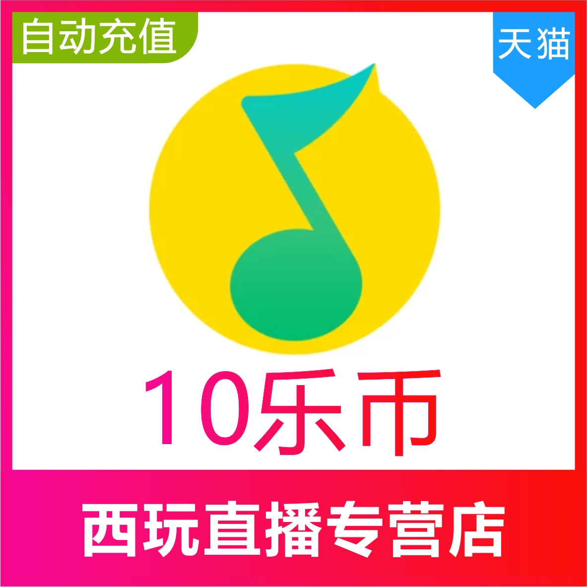 【自动充值】QQ音乐 乐币10乐币充值  QQ乐币充值