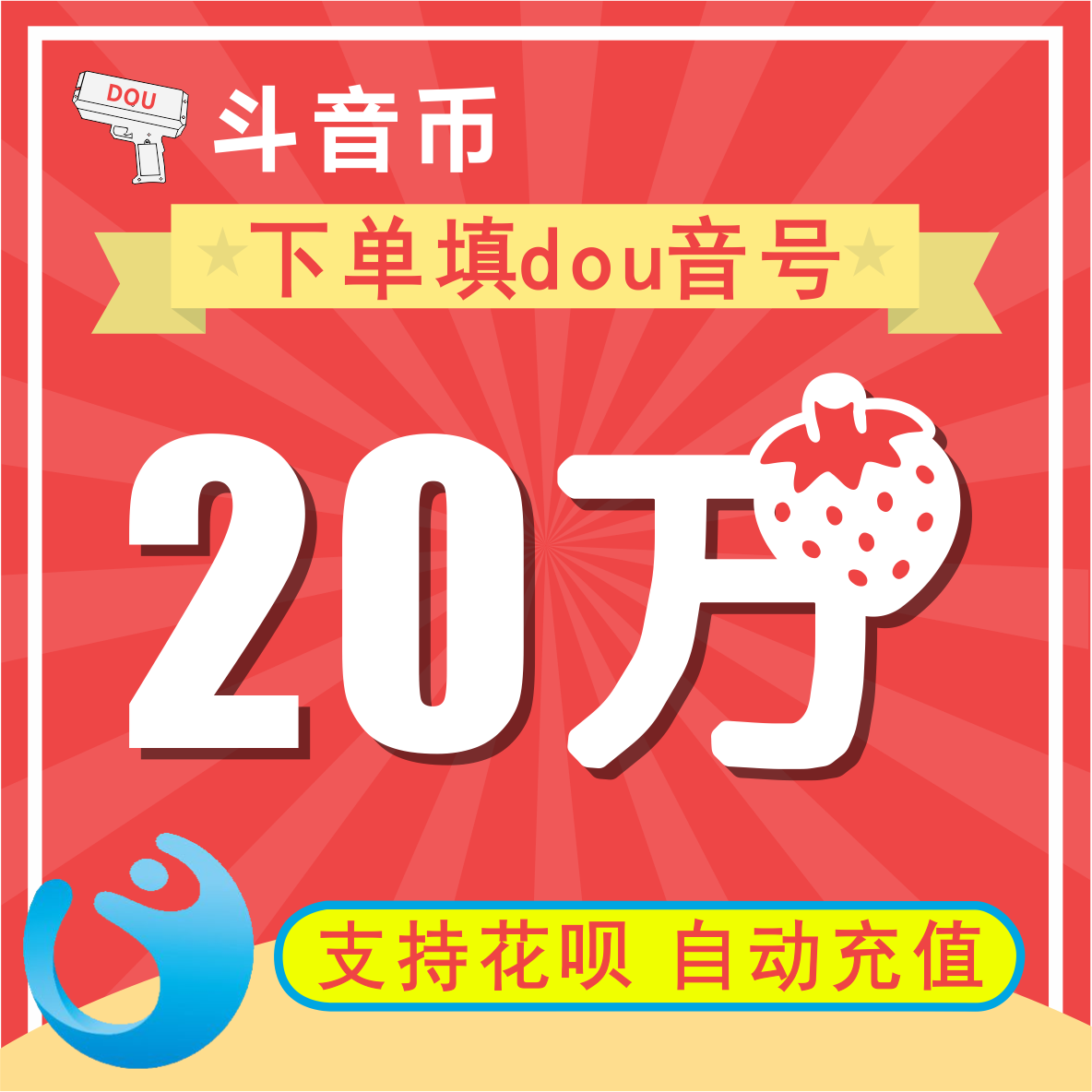 【自动充值】抖音币充值 抖音超值抖币200000抖音币 填写抖音号在类目 网络游戏点卡, 其他游戏点卡中 - 来自Buy2taobao.com提供专业的淘宝代购服务