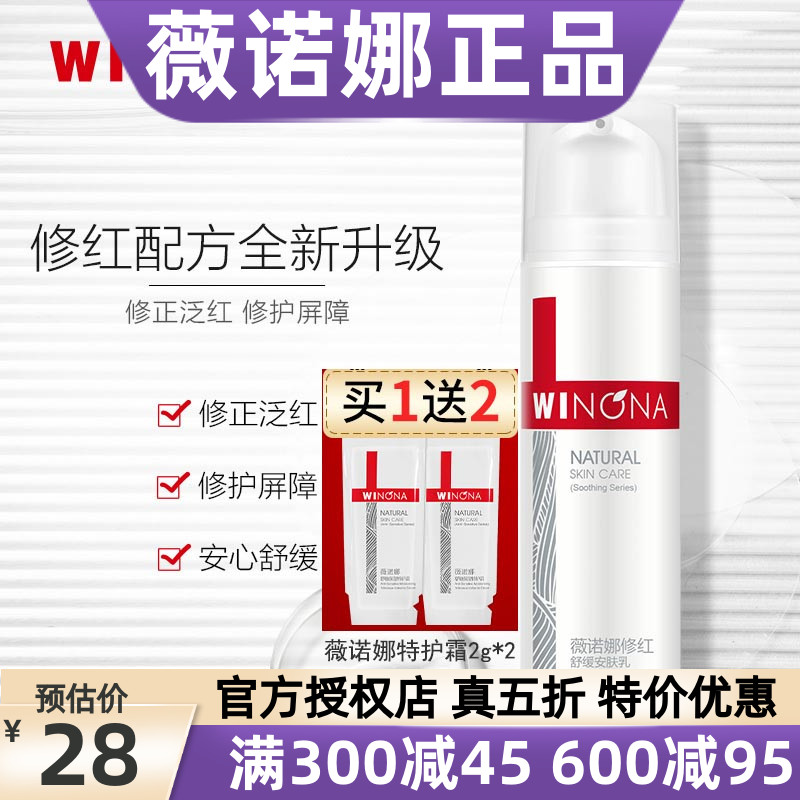 薇诺娜修红舒缓安肤乳15g 敏感肌改善泛红修护屏障保湿修护乳液霜