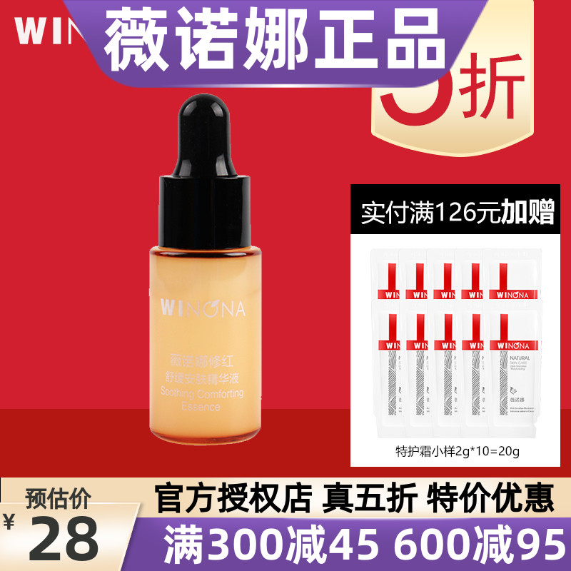 薇诺娜修红舒缓安肤精华液5ml 舒敏修护敏感肌改善泛红护理