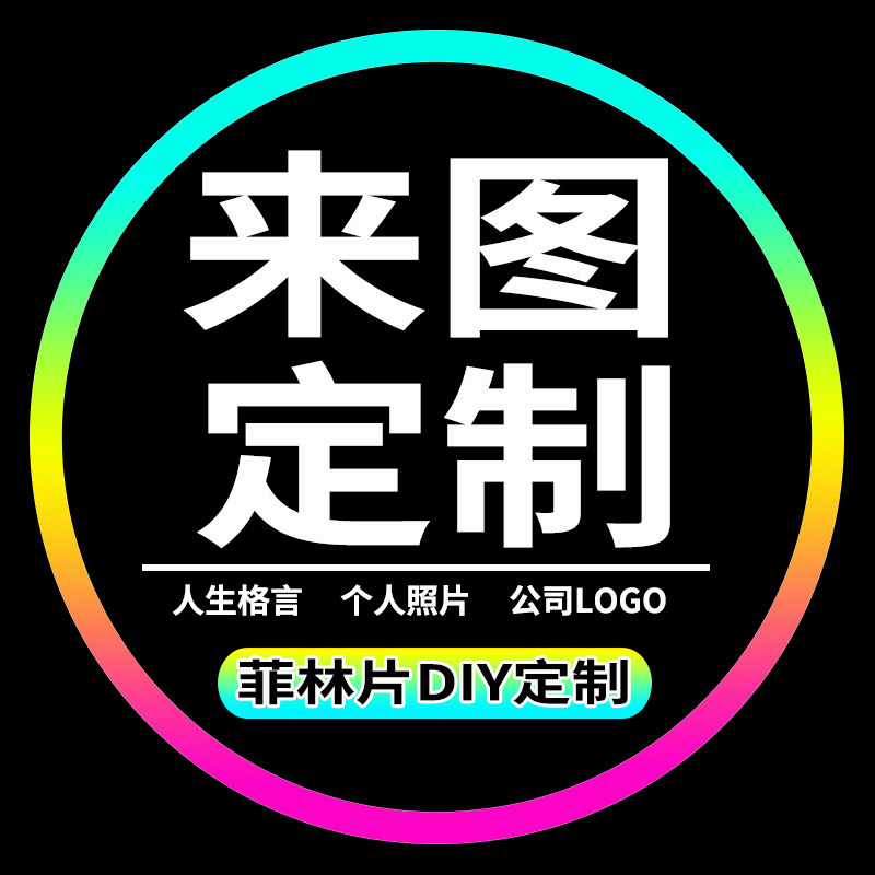 车门迎宾灯镭射投影灯片个性图案照片logo汽车迎宾灯菲林片定制