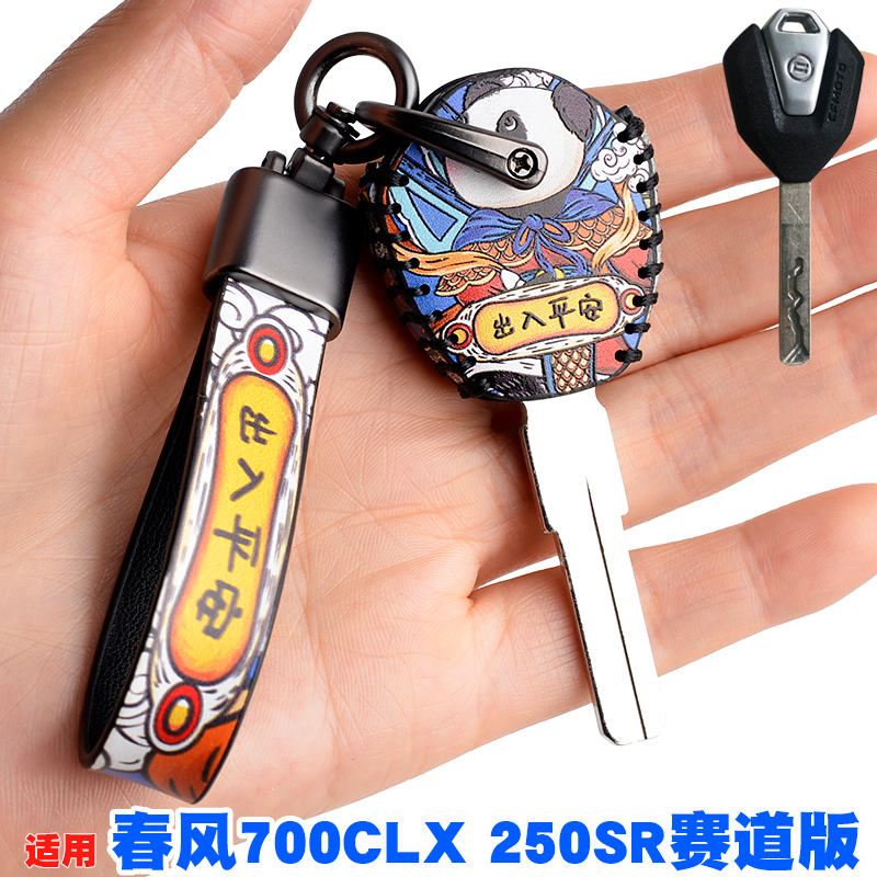 适用于春风450CLC/450SR钥匙套改装配件250SR赛道版真皮锁匙壳扣