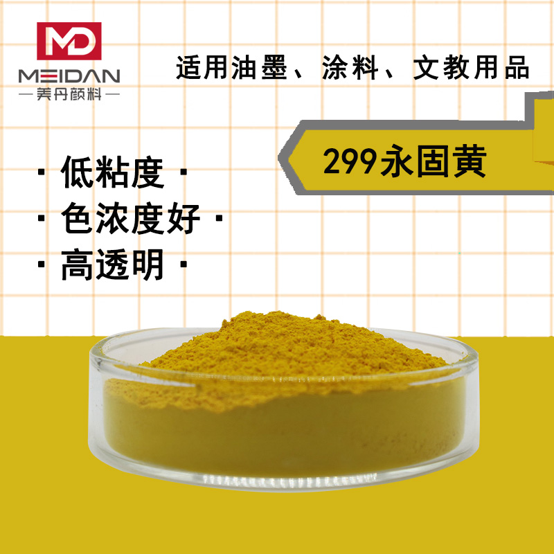 广州美丹颜料单偶氮有机299永固黄