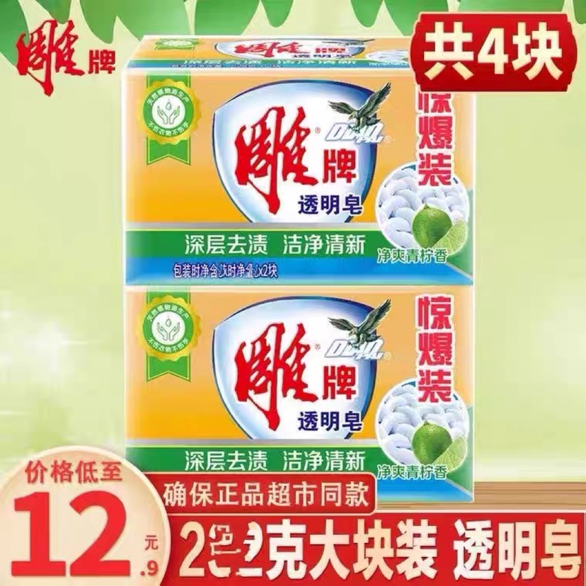 雕牌透明皂超大202g*4块洗衣皂去污渍肥皂家用实惠内衣内裤整箱批