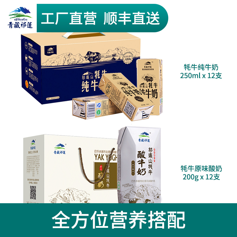 青藏祁莲青海祁连山牦牛纯牛奶250ml*12支+牦牛酸奶200g*12支整箱|ruв категории кофе/хлопья/напиток, молочные продукты, чистое молоко - от Buy2taobao.com для оказания профессиональной услуги покупки агента Taobao