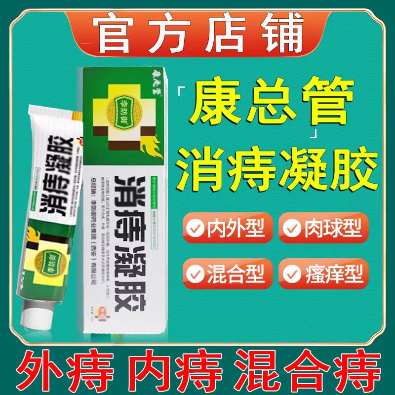 康总管医用痔疮凝胶内外混合痔疮肉球肛门瘙痒冷敷凝胶药房正品