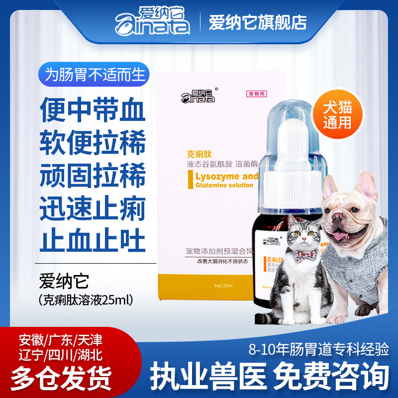 爱纳它克痢肽狗狗拉稀拉血拉肚子宠物犬腹泻呕吐猫咪肠炎止泻止痢