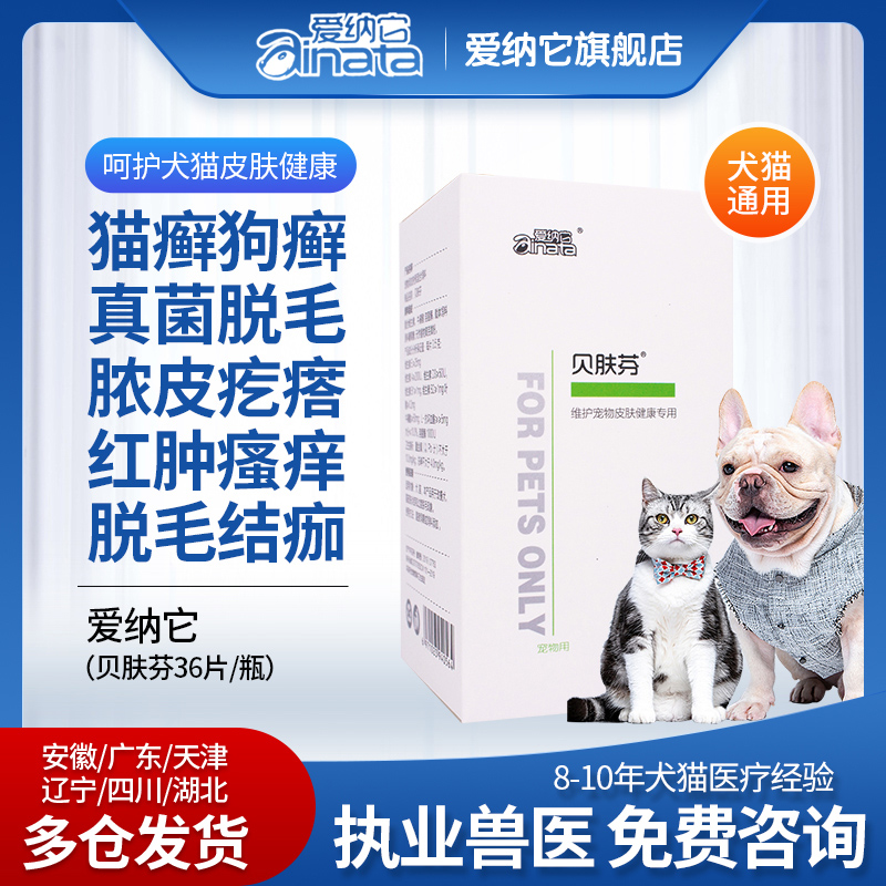 爱纳它贝肤芬片狗狗真菌感染猫癣真菌宠物皮肤病狗癣口服猫咪