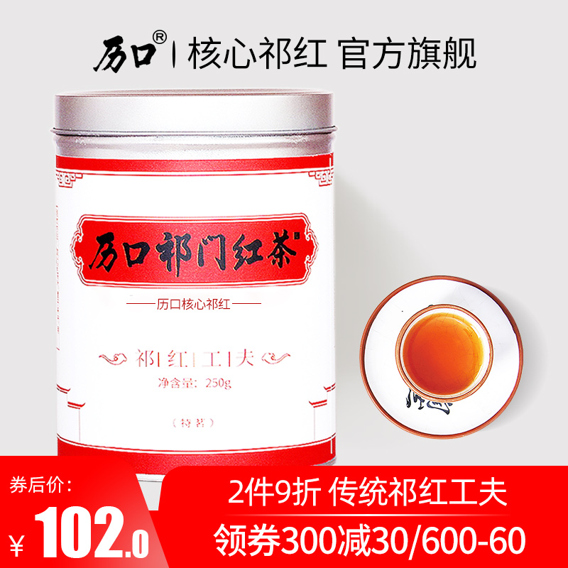 历口祁门红茶正宗核心原产精制祁红工夫特茗安徽黄山茶叶250g罐装在类目 茶, 红茶(新), 祁门红茶中 - 来自Buy2taobao.com提供专业的淘宝代购服务