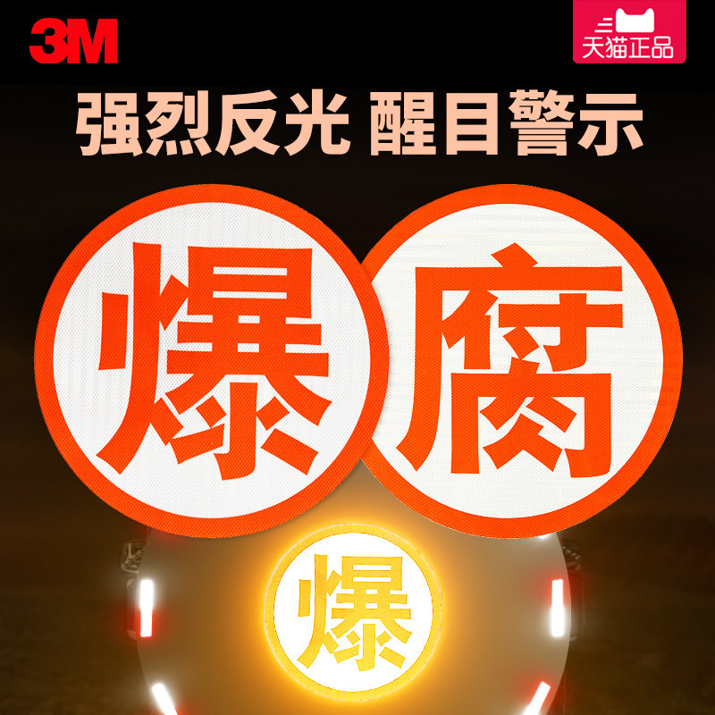 3m危险品油罐车反光贴纸爆毒腐热燃